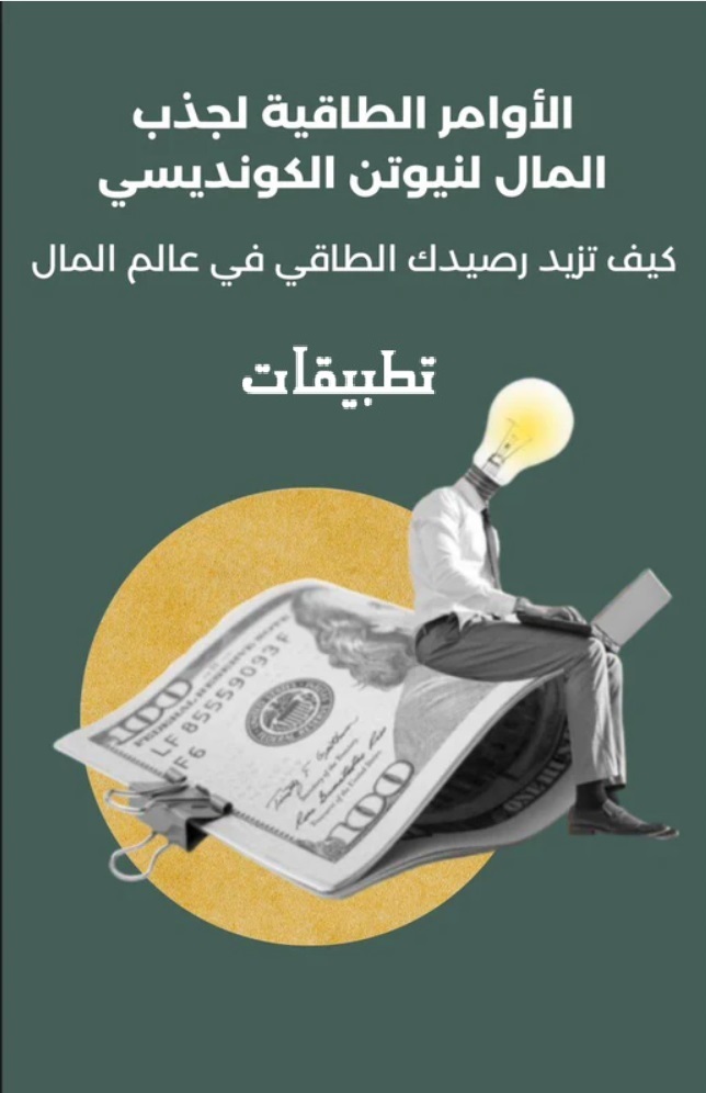 كتاب الأوامر الطاقية لنيوتن الكونديسي تطبيقات PDF